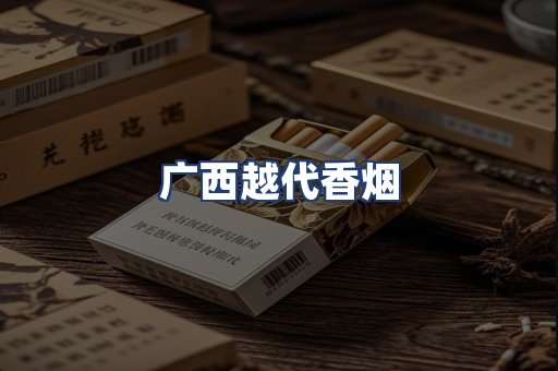 广西越代香烟